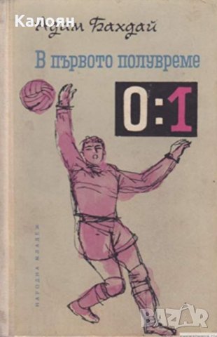 Адам Бахдай - В първото полувреме