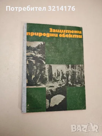 Защитени природни обекти - Марин Тошков, Николай М. Виходцевски (1971)