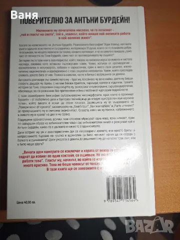 Антъни Бурдейн: Разказаната биография - 15, снимка 2 - Художествена литература - 48550884