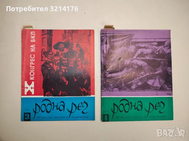 Родна реч. Бр. 1,3,4,5,6,7,9,10 / 1970 – Колектив, снимка 9 - Детски книжки - 48249448