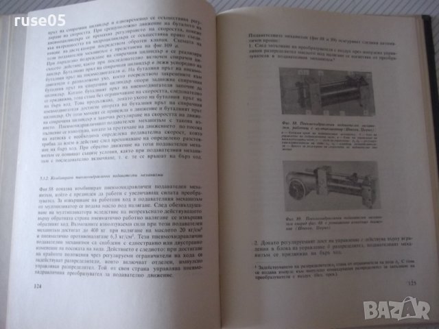Книга"Пневматиката в машиностроенето-Гюнтер Шликер"-196стр, снимка 11 - Специализирана литература - 37971326