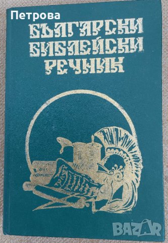 Продавам Български библейски речник, нов, с твърди корици,, снимка 1 - Специализирана литература - 43876083