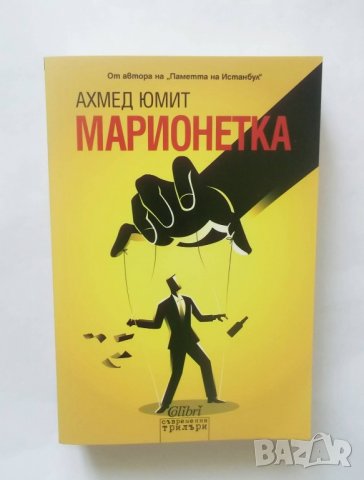 Книга Марионетка - Ахмед Юмит 2016 г., снимка 1