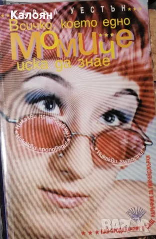 Каръл Уестън - Всичко, което едно момиче иска да знае (1999)