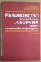 Ръководство за упражнения и сборник задачи по механика на флуидите  П.Станков