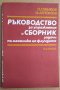 Ръководство за упражнения и сборник задачи по механика на флуидите  П.Станков, снимка 1 - Специализирана литература - 43151580