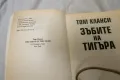 Зъбите на тигъра - Том Кланси, снимка 3