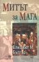 Митът за Мага-Елизабет М. Бътлър, снимка 1 - Специализирана литература - 43245746