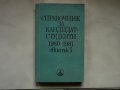 Справочник за кандидат студенти 1980-1981.