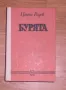 "Бурята"-Цончо Родев, снимка 1