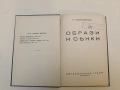 Образи и сенки - П. Господиновъ (1934, Луксозна изработка), снимка 1