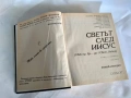 Енциклопедия "Светът след Иисус" на Габеров, снимка 4
