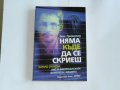 Книга "Няма къде да се скриеш. Едуард Сноудън, АНС и американската шпионска машина.", снимка 2