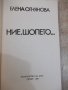 Книга "Ние шопето... - Елена Огнянова" - 284 стр., снимка 2