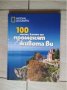 NATIONAL GEOGRAPHIC енциклопедия, книга,  100 места, които ще променят живота Ви, снимка 1