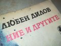 ЛЮБЕН ДИЛОВ-КНИГА 0902231737, снимка 2