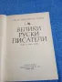 "Велики руски писатели", снимка 4