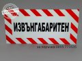 Светлоотразителна табела с голяма трайност "Извънгабаритен", снимка 3