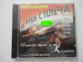 Не руби с плеча - Сборник песен о казаках, снимка 1 - CD дискове - 38597644