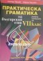 Практическа граматика на българския език: Учебно помагало за 7 клас, снимка 1 - Учебници, учебни тетрадки - 38192151