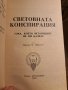 Световната конспирация книга Никола Николов, снимка 3