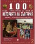 100 неща, които трябва да знаем за историята на България: Вековете на Османското робство, снимка 1 - Художествена литература - 43323349