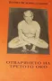 Отварянето на третото око Йогирадж Борис Сахаров, снимка 1