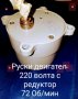 Нов руски (съветски) двигател двигатели монофазен с редуктор 72 Об.мин бъркалки шнекове дозатор