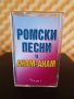 Ромски песни и Анам - Анам - Част 1, снимка 1