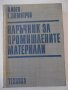 Книга "Наръчник за промишлените материали-З.Коев" - 528 стр.