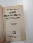 Ричард Смитън - Пари в неограничено количество , снимка 4