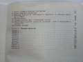 Хоризонтални натоварвания на сгради и съоръжения - Г.Апостолов - 1981 г., снимка 6