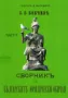 Сборникъ на българските юридически обичаи – 1-2 частъ 120 лв, снимка 1