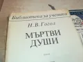 МЪРТВИ ДУШИ 0710241721, снимка 6