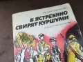 В ЯСТРЕБИНО СВИРЯТ КУРШУМИ 3004252113, снимка 5