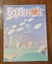 Продавам пълната годишнина на детското списание „Барвинок" от 1988 г. – всички 12 броя , снимка 10