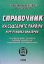 Справочник на съдебните райони в Република България, снимка 1 - Специализирана литература - 33593499