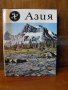 АЗИЯ. /на руски ез./, превод от англ., „ПРОГРЕСС“,Москва., снимка 1 - Енциклопедии, справочници - 35168310