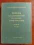 Речник на съвременния български език ( том 3 ), снимка 1