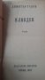 Илинден -Димитър Талев.КНИГАТА Е НОВА., снимка 2