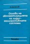 Основи на автоматизацията на хидромелиоративните системи - Б. Боянов, снимка 1 - Художествена литература - 43228111