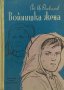 Войнишка жена - Стоян Ц. Даскалов, снимка 1 - Художествена литература - 38559433
