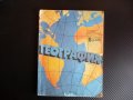 География за 8. клас 1992 година ОНД , снимка 1 - Учебници, учебни тетрадки - 39947962