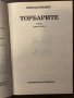 Торбарите. Книга 2 Харолд Робинс, снимка 2
