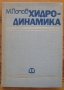 Хидродинамика, Минчо Попов, снимка 1 - Специализирана литература - 35271024