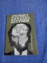 Вълкова/Станчев - Пътища към една пустиня , снимка 1