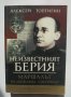 Книга Неизвестният Берия Маршалът на Държавна сигурност - Алексей Топтигин 2007 г., снимка 1