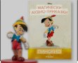 Аудио книжка Пинокио, снимка 1 - Детски книжки - 43656894