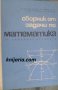 Сборник от задачи по математика за кандидат студенти, снимка 1 - Учебници, учебни тетрадки - 38425049