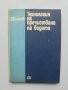Книга Технология на пречистване на водата - Петър Боянов 1972 г.